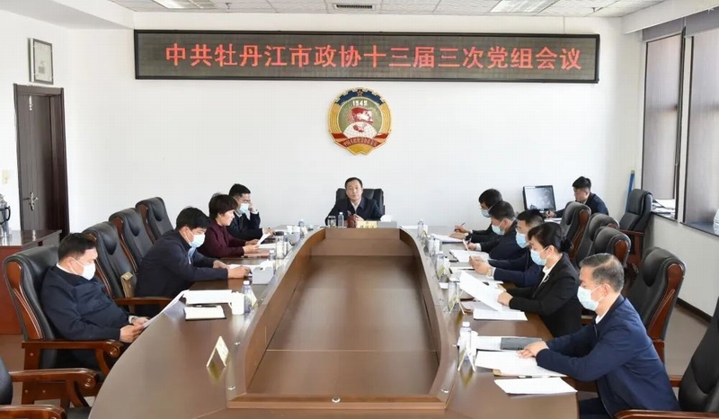 牡丹江政协111.jpg