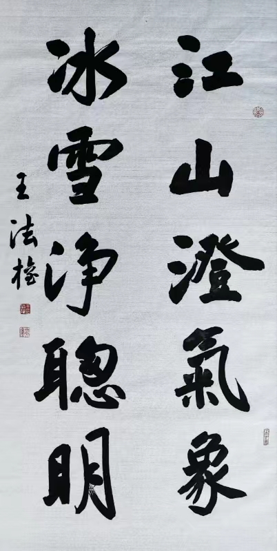 王法权《江山澄气象 冰雪净聪明》.jpg