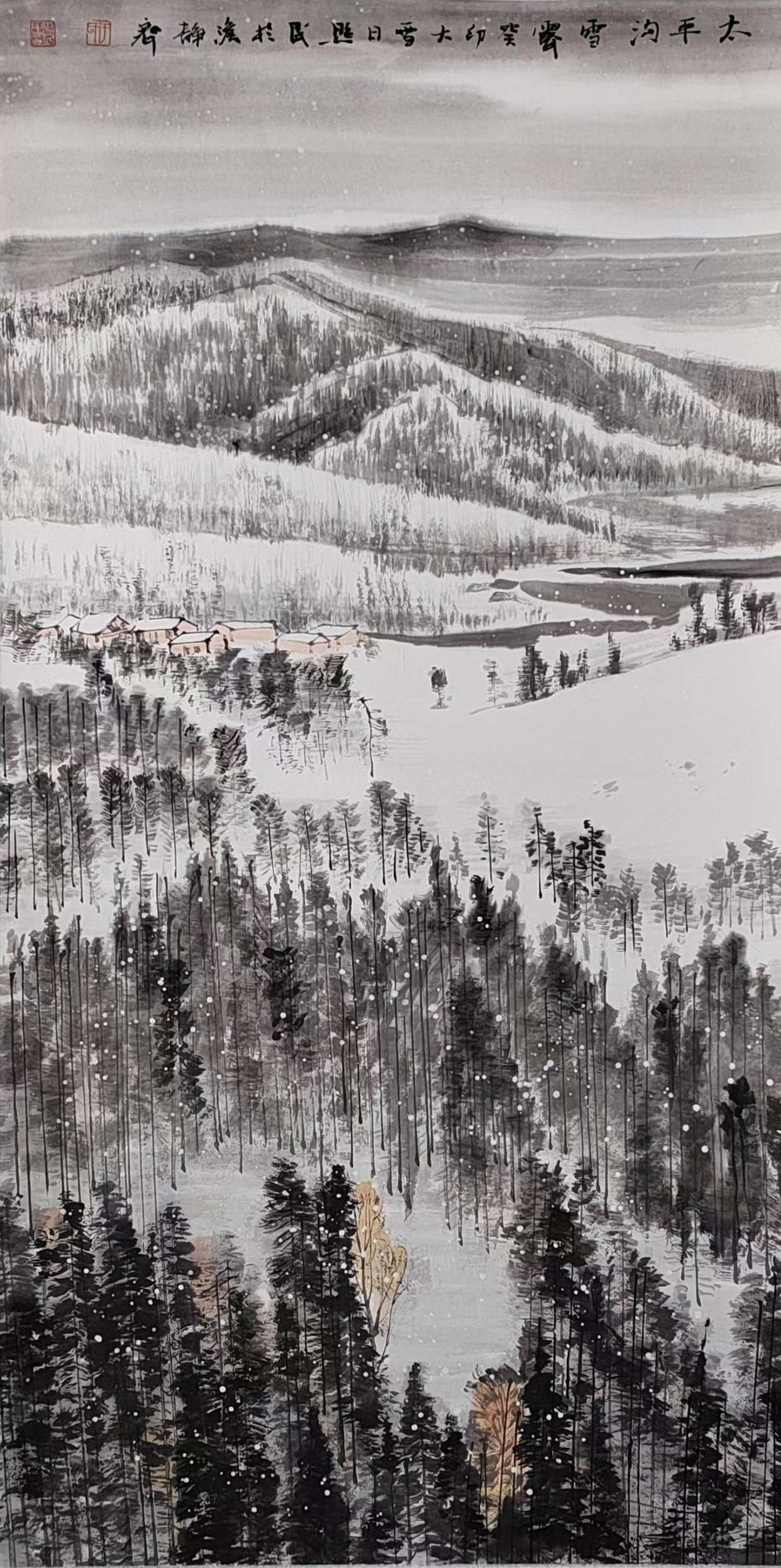 9鹤岗画-于照民《太平沟雪霁》.jpg