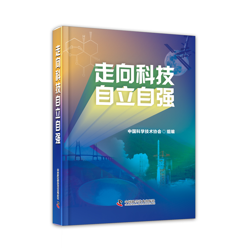 《走向科技自立自强》.jpg