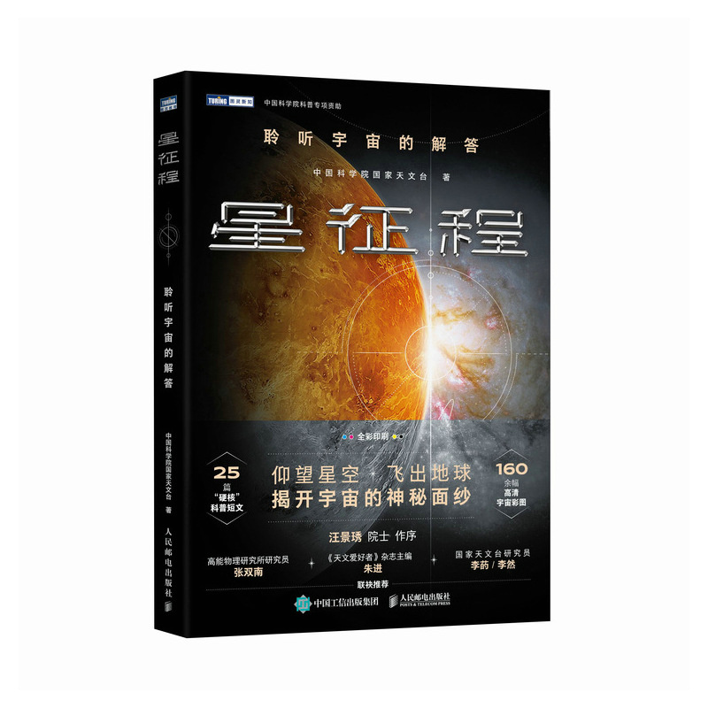 《星征程：聆听宇宙的解答》.jpg
