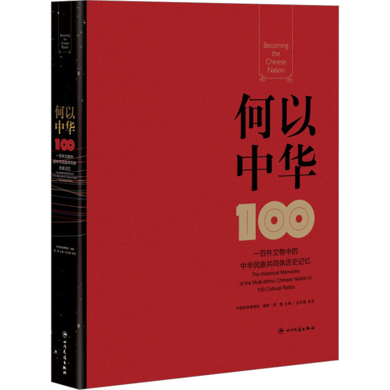 《何以中华：一百件文物中的中华民族共同体历史记忆》.jpg