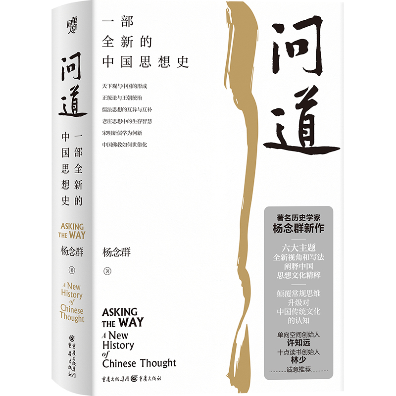 《问道：一部全新的中国思想史》.jpg