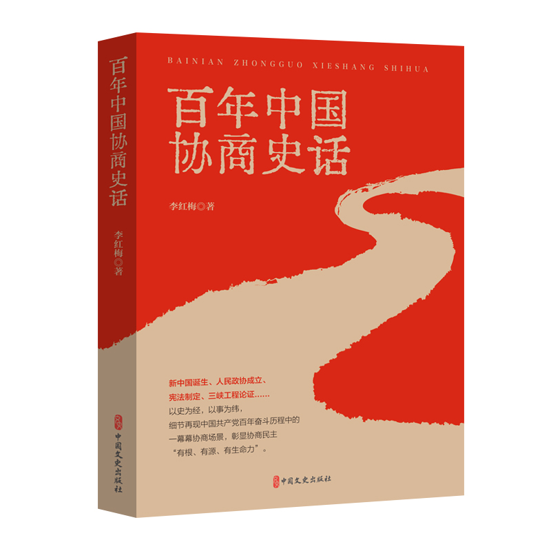 《百年中国协商史话》.jpg