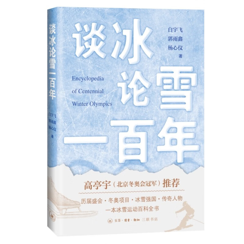 《谈论冰雪一百年》.jpg