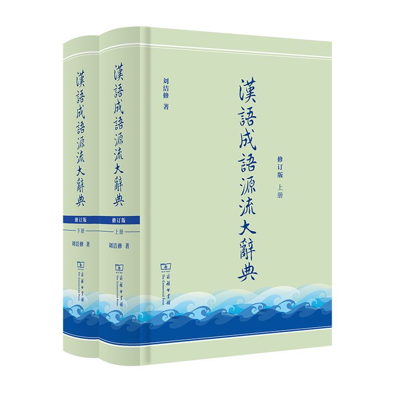 《汉语成语源流大辞典》.jpg