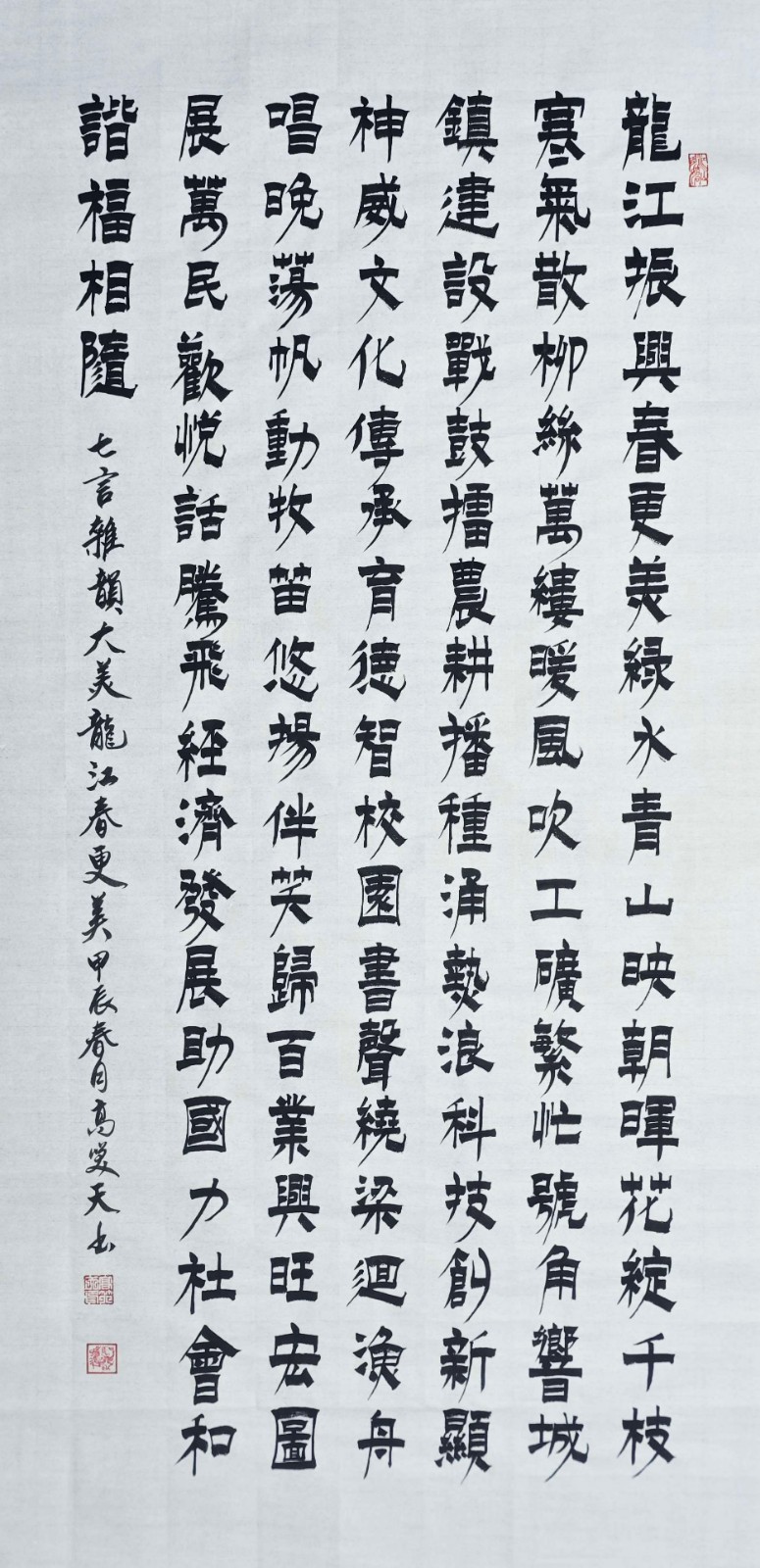 20-01联谊会-高笑天《大美龙江春更美》（漆书）.jpg
