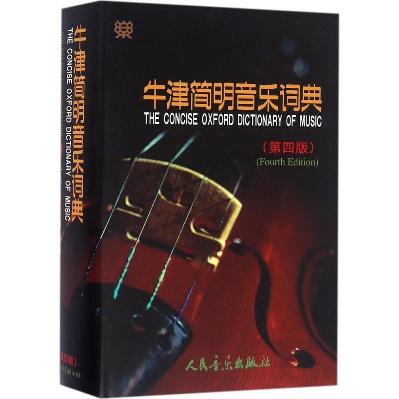 《牛津简明音乐词典》.jpg