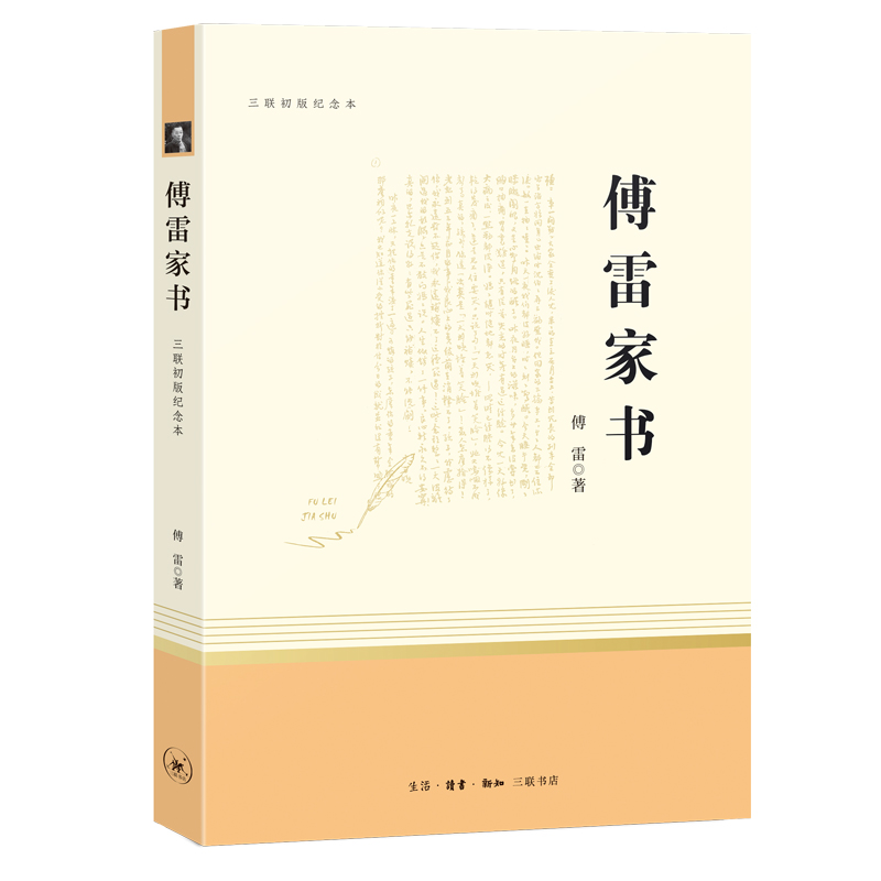 《傅雷家书》.jpg