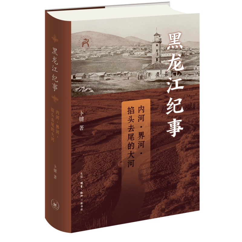 《黑龙江纪事：内河、界河、掐头去尾的大河》.jpg