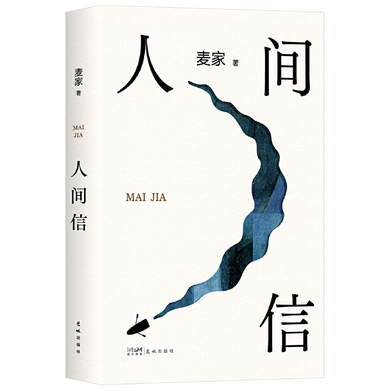 《人间信》.jpg
