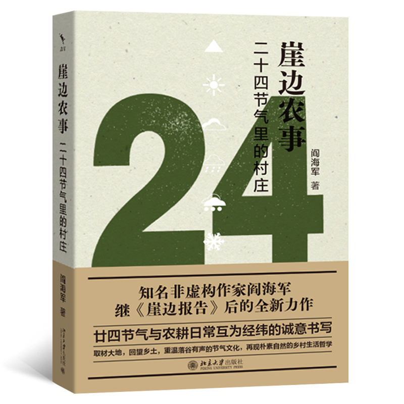 《崖边农事：二十四节气里的村庄》.jpg