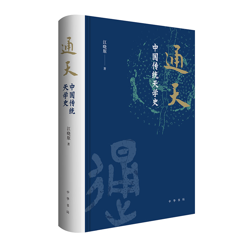 《通天：中国传统天学史》.jpg