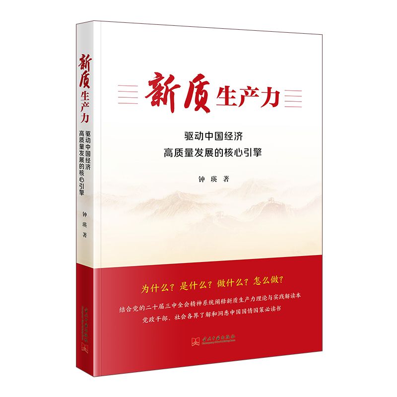 《新质生产力：驱动中国经济高质量发展的核心引擎》.jpg
