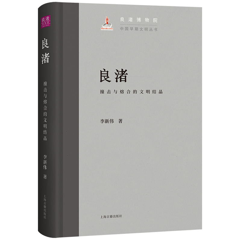 《良渚：撞击与熔合的文明结晶》.jpg