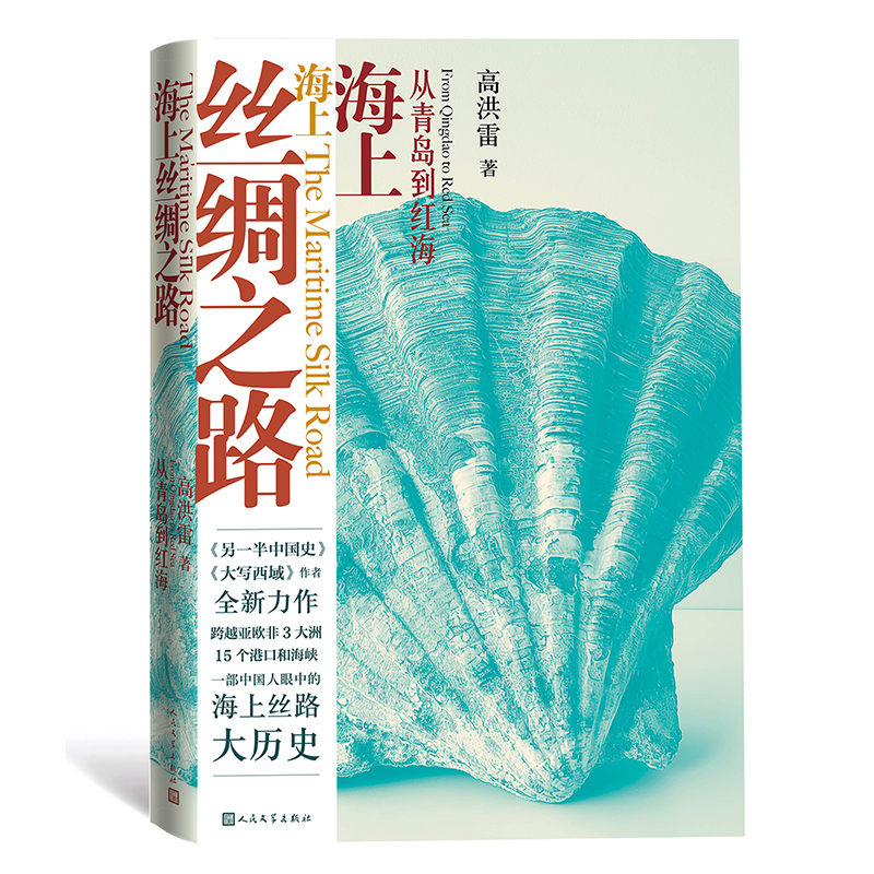 《海上丝绸之路：从青岛到红海》.jpg