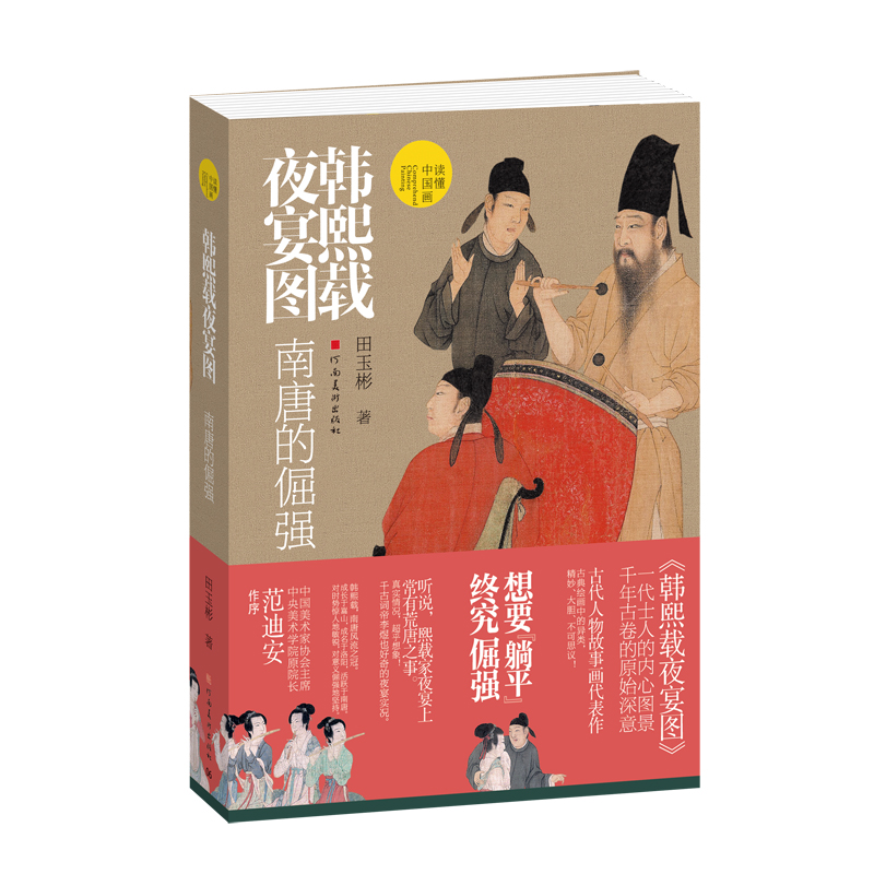 《韩熙载夜宴图：南唐的倔强》.jpg