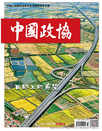 《中国政协》第23期封面.jpg