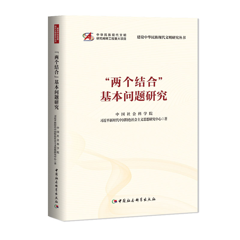 《“两个结合”基本问题研究》.jpg