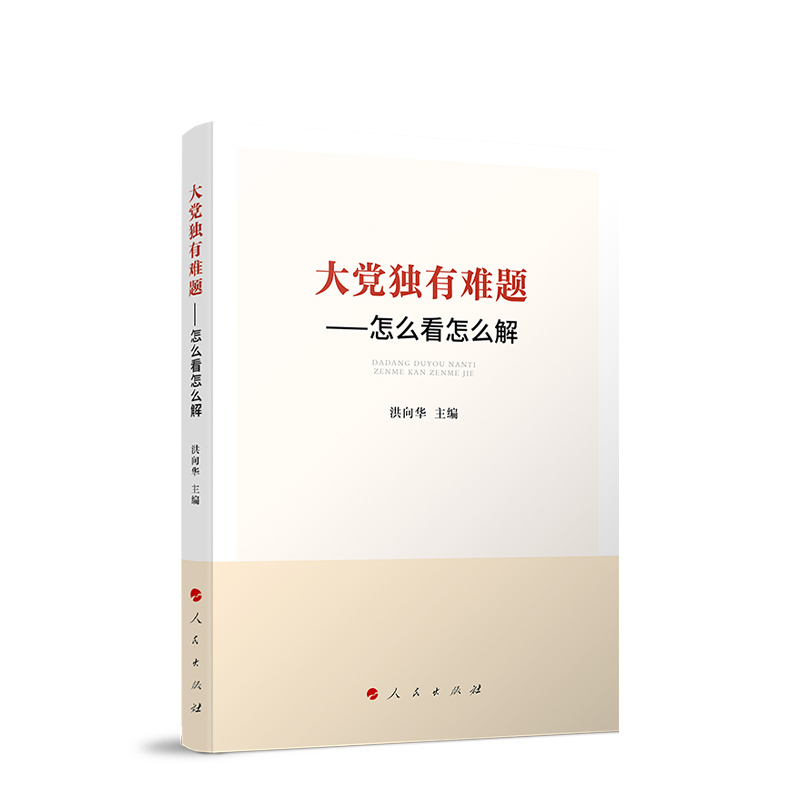 《大党独有难题——怎么看怎么解》.jpg