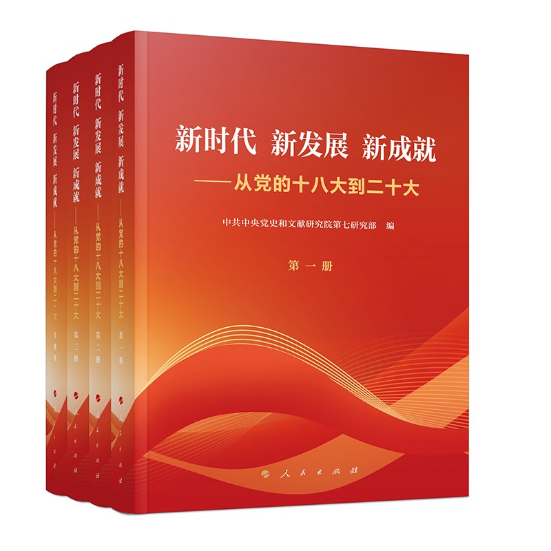 《新时代 新发展 新成就——从党的十八大到二十大》.jpg