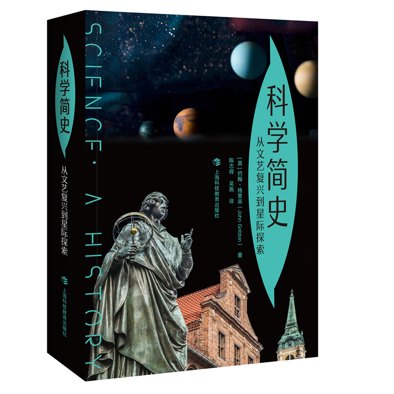 《科学简史：从文艺复兴到星际探索》.jpg