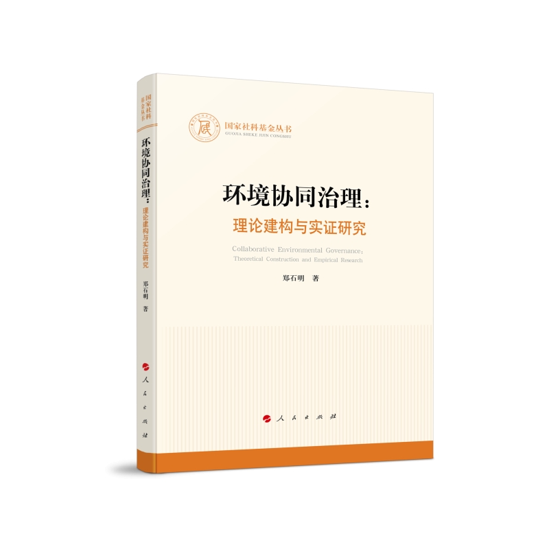 《环境协同治理：理论建构与实证研究》.jpg