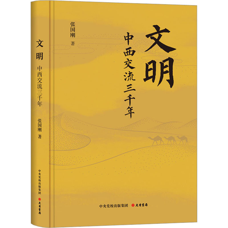 《文明：中西交流三千年》.jpg