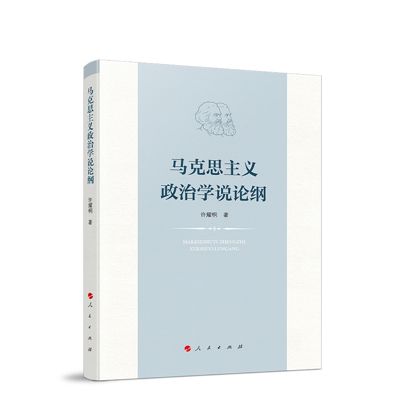 《马克思主义政治学说论纲》.jpg