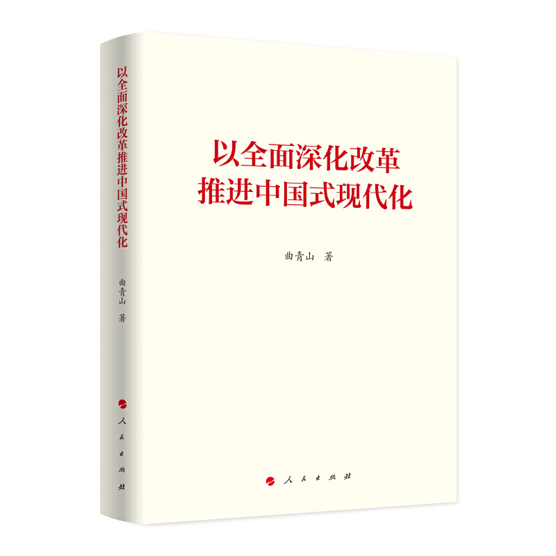《以全面深化改革推进中国式现代化》.jpg
