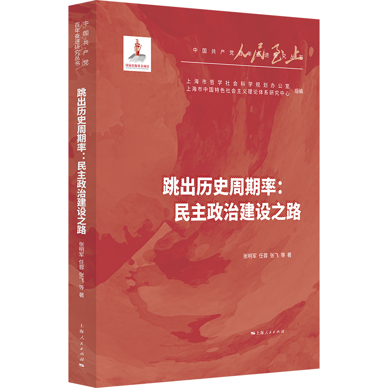 《跳出历史周期率：民主政治建设之路》.jpg