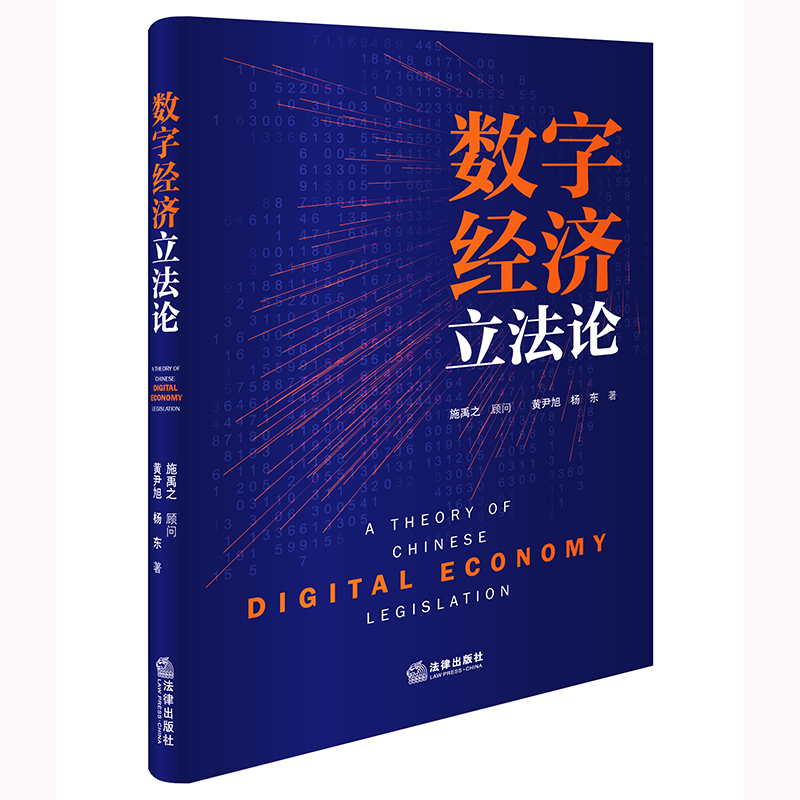 《数字经济立法论》.jpg