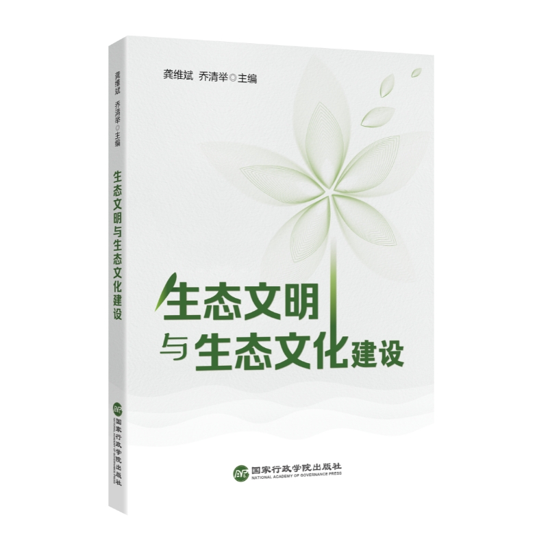 《生态文明与生态文化建设》.jpg