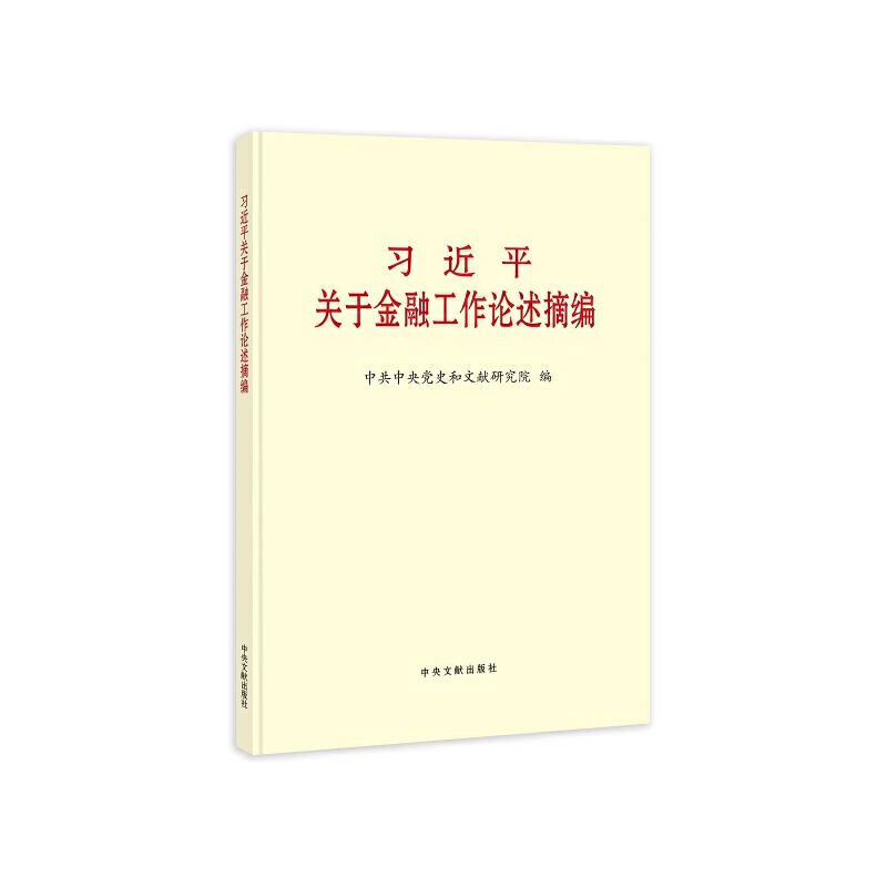 《习近平关于金融工作论述摘编》.jpg