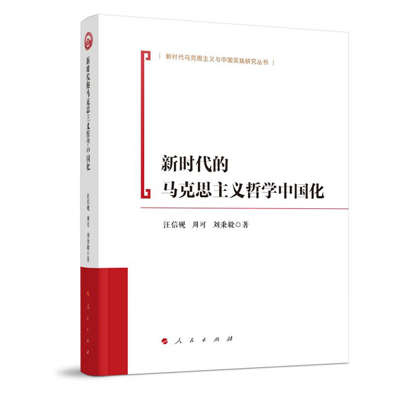 《新时代的马克思主义哲学中国化》.jpg