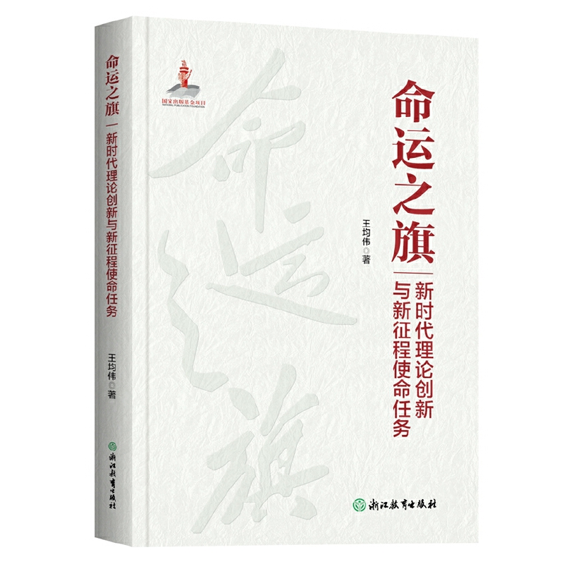 《命运之旗——新时代理论创新与新征程使命任务》.jpg