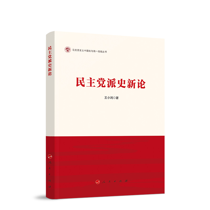 《民主党派史新论》.jpg