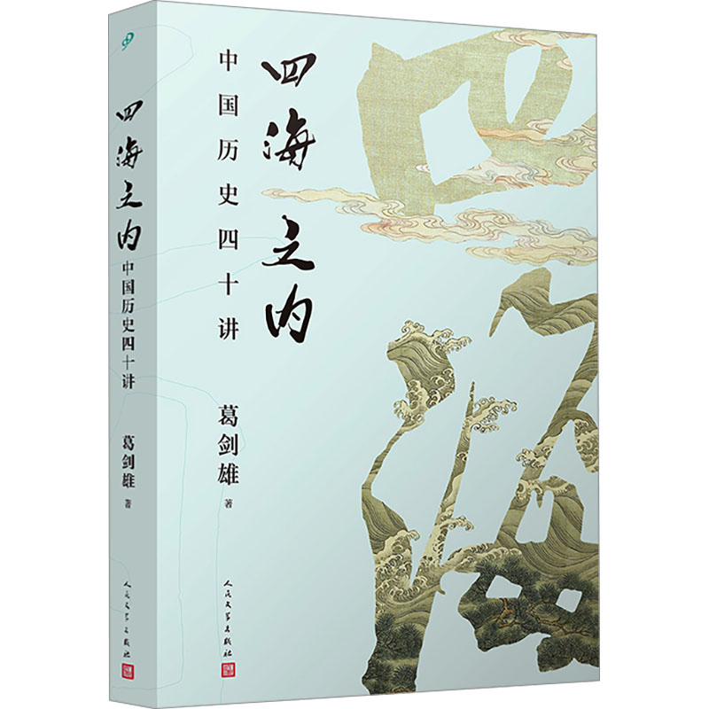 《四海之内：中国历史四十讲》.jpg