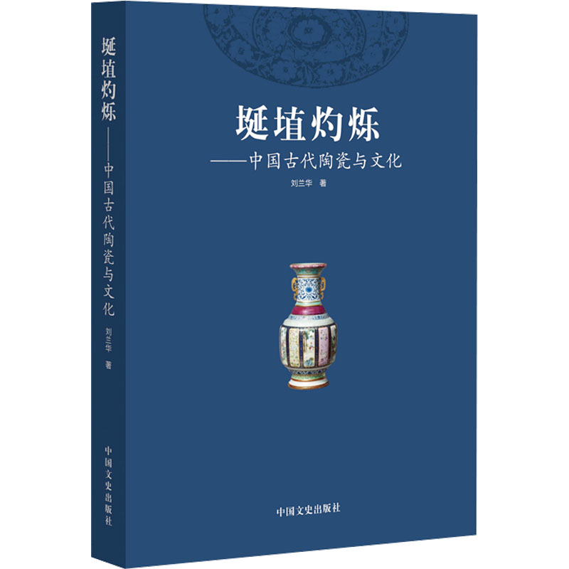 《埏埴灼烁——中国古代陶瓷与文化》.jpg