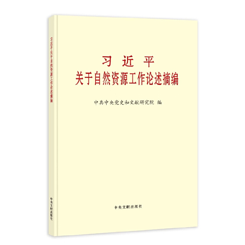 《习近平关于自然资源工作论述摘编》.jpg