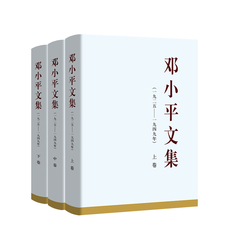 《邓小平文集（一九二五——一九四九年）》.jpg