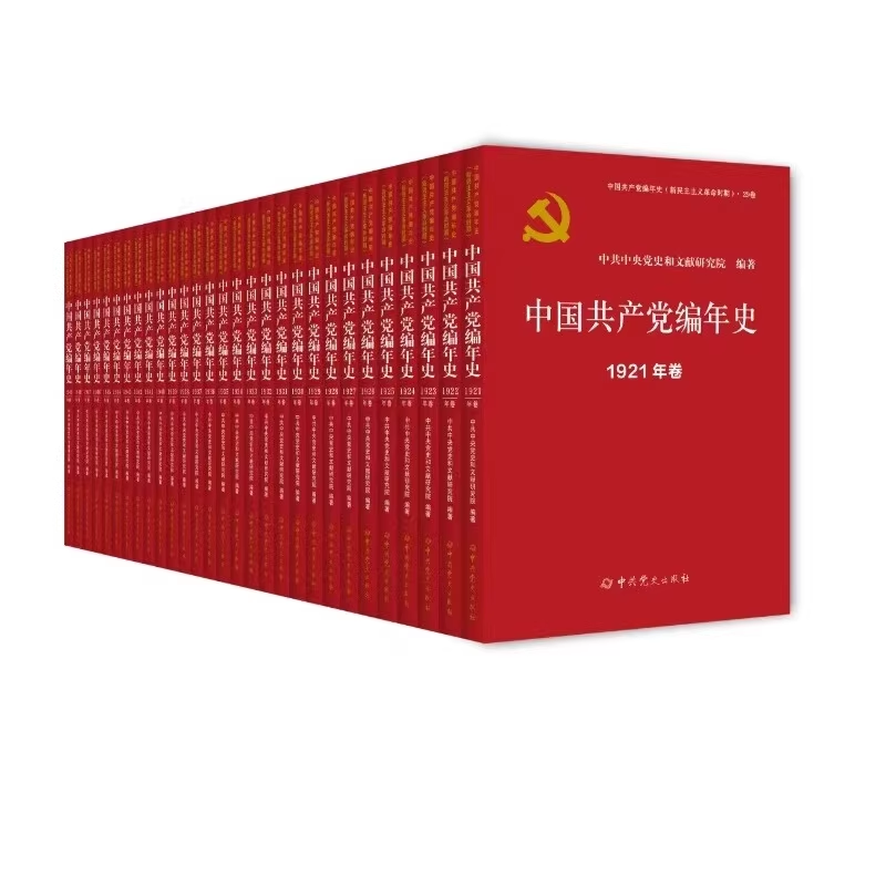 《中国共产党编年史》（新民主主义革命时期）.jpg