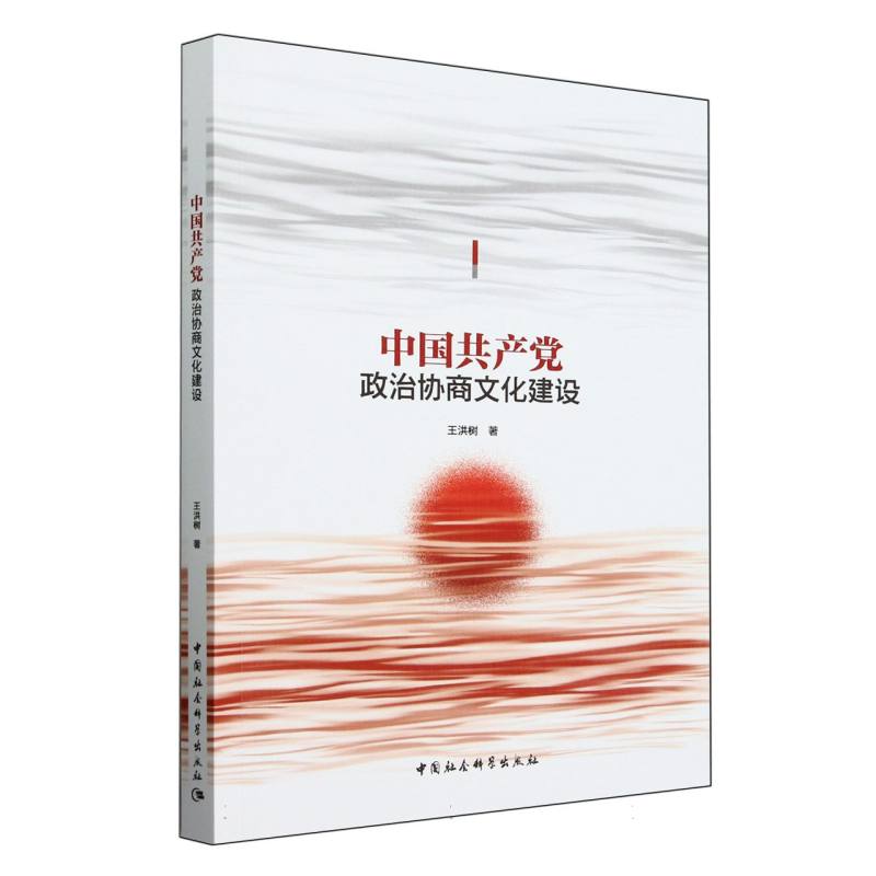 《中国共产党政治协商文化建设》.jpg