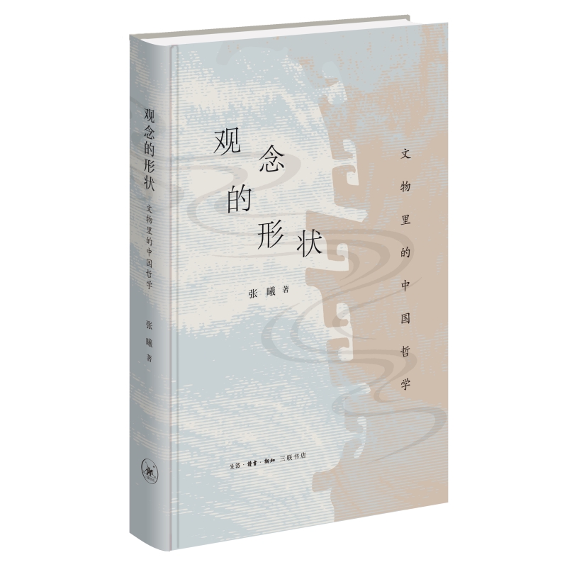 《观念的形状：文物里的中国哲学》.jpg