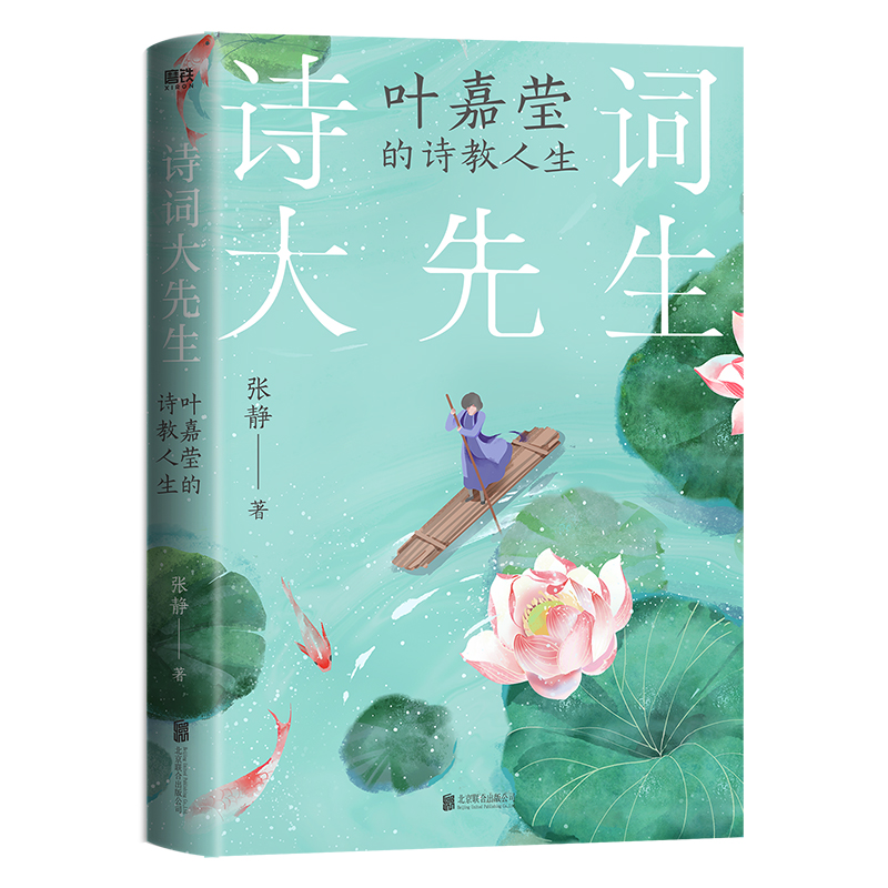 《诗词大先生：叶嘉莹的诗教人生》.jpg