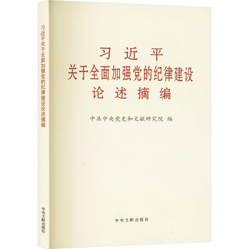 《习近平关于全面加强党的纪律建设论述摘编》.jpg