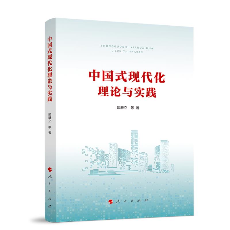 《中国式现代化理论与实践》.jpg