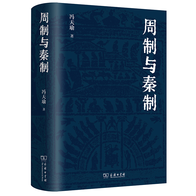 《周制与秦制》.jpg