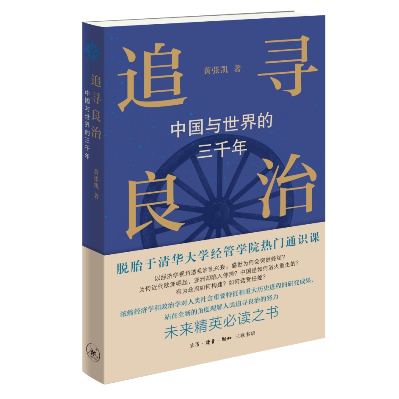 《追寻良治：中国与世界的三千年》.jpg