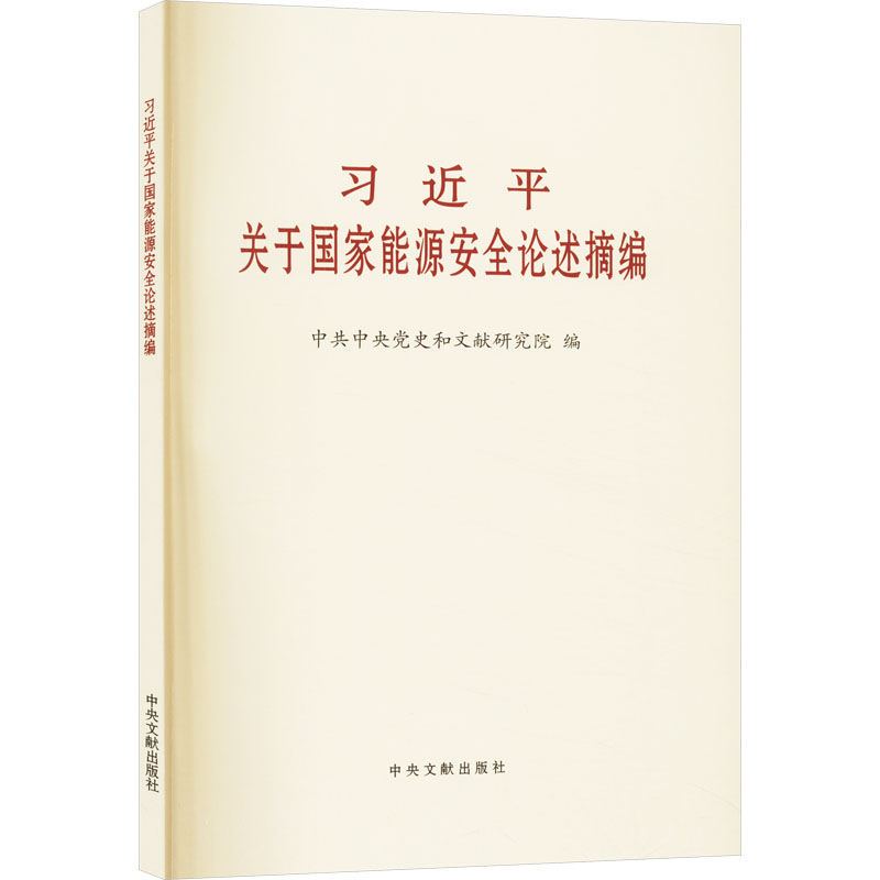 《习近平关于国家能源安全论述摘编》.jpg